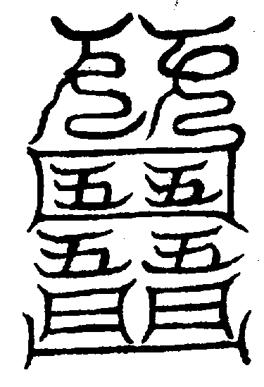 〔圖〕