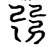 〔圖〕