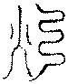 〔圖〕