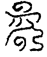 〔圖〕