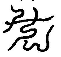〔圖〕
