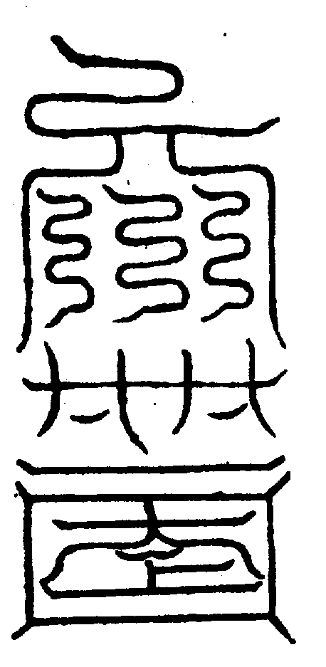 〔圖〕