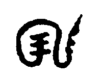 〔圖〕