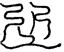 〔圖〕
