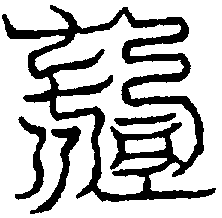〔圖〕
