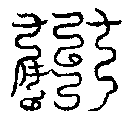 〔圖〕