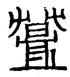 〔圖〕