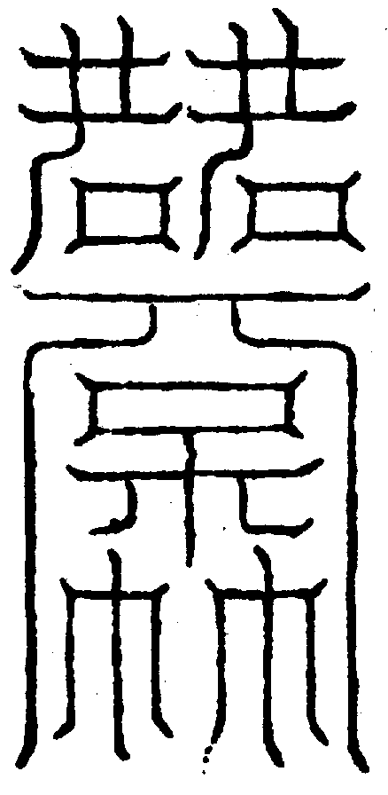 〔圖〕