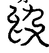 〔圖〕