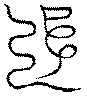 〔圖〕
