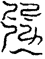 〔圖〕