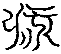 〔圖〕