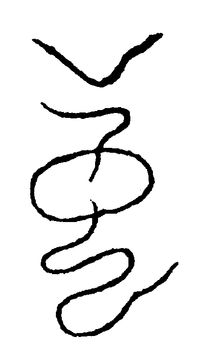 〔圖〕