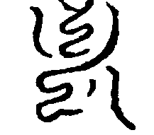 〔圖〕