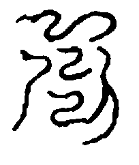 〔圖〕