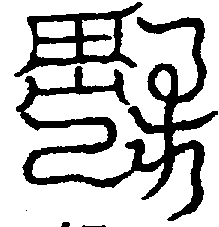 〔圖〕