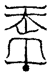 〔圖〕