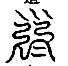 〔圖〕