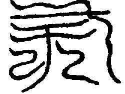 〔圖〕