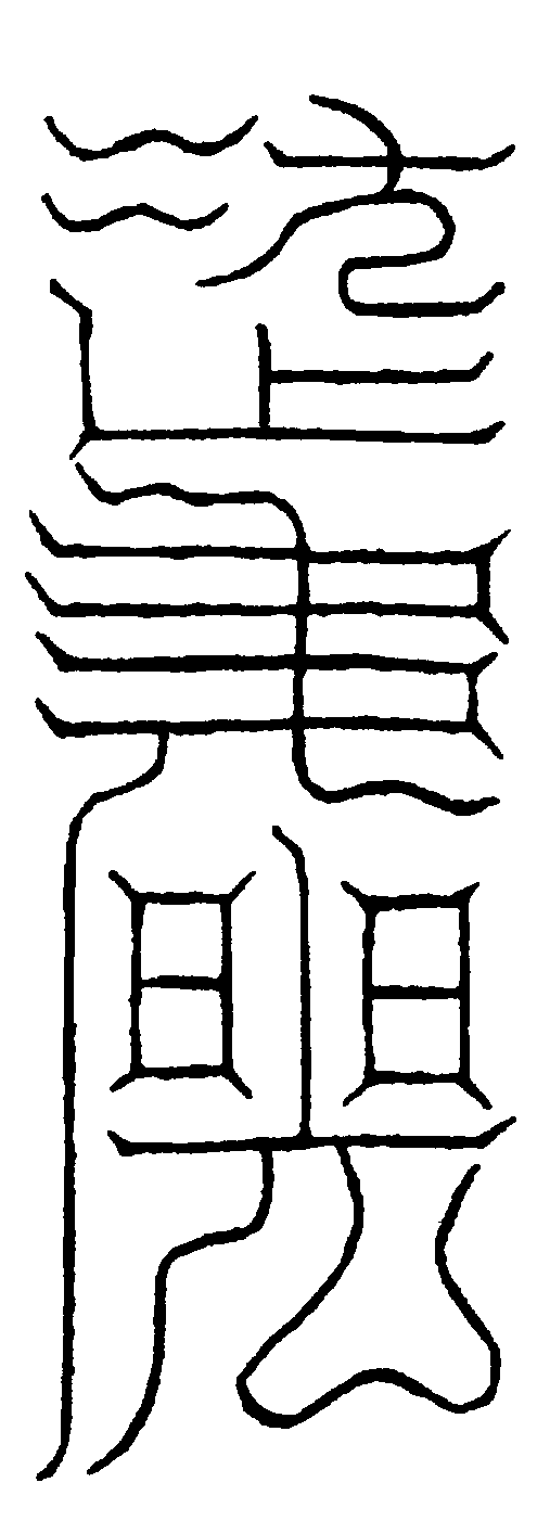 〔圖〕
