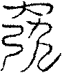 〔圖〕