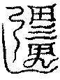〔圖〕