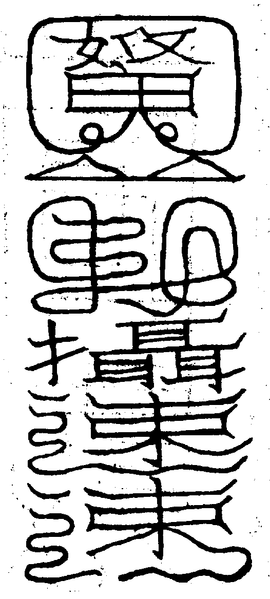 〔圖〕