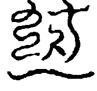 〔圖〕