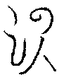 〔圖〕