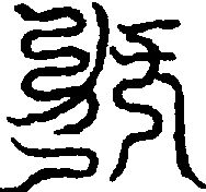 〔圖〕