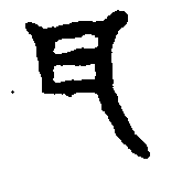 〔圖〕