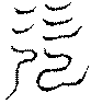 〔圖〕