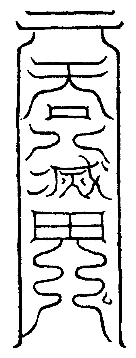〔圖〕