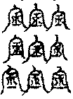〔圖〕