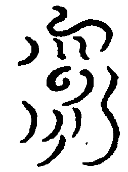〔圖〕