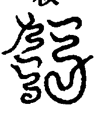 〔圖〕
