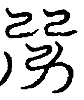 〔圖〕