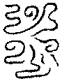 〔圖〕