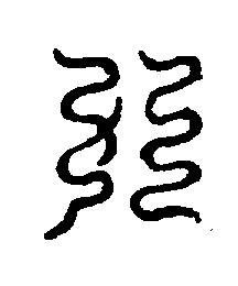 〔圖〕