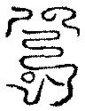 〔圖〕