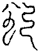 〔圖〕