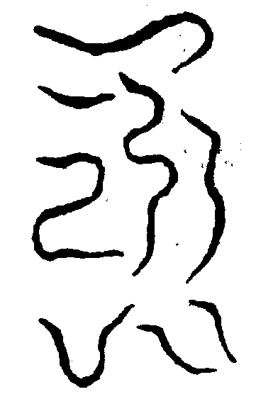 〔圖〕