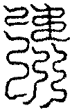 〔圖〕