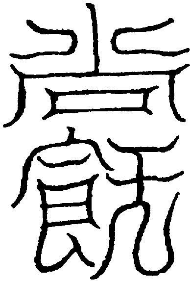 〔圖〕