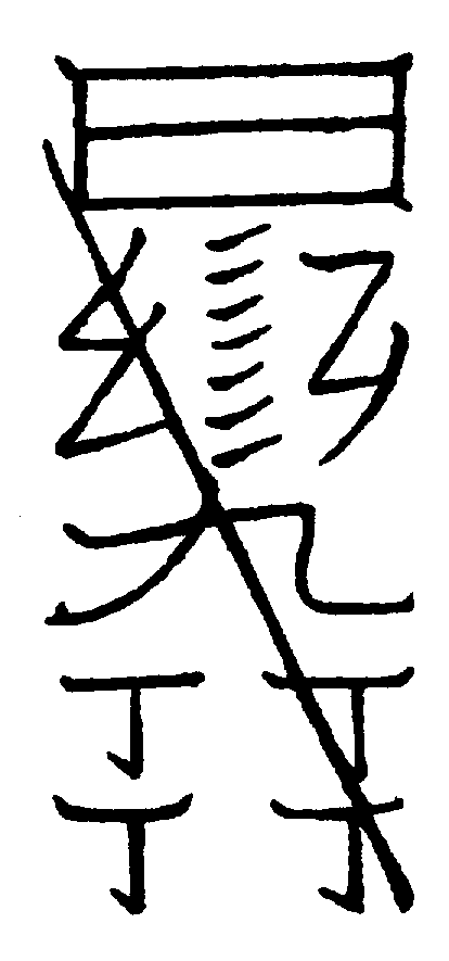〔圖〕