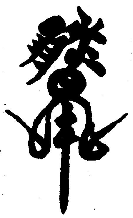 〔圖〕