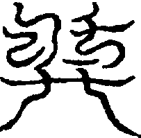 〔圖〕