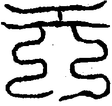 〔圖〕