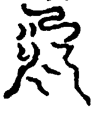 〔圖〕