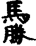 〔圖〕